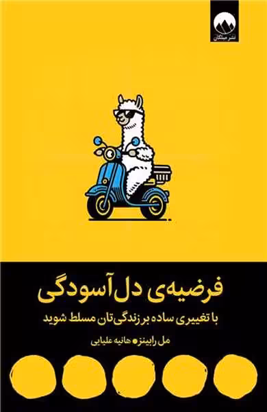 فرضیه ی دل آسودگی (با تغییری ساده بر زندگی تان مسلط شوید) - کتابفروشی کوچه کتاب
