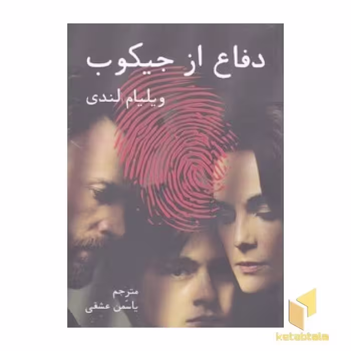 کتاب دفاع از جیکوب اثر ویلیام لندی نشر دایره