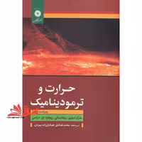 حرارت و ترمودینامیک ویراست هفتم - فروشگاه کتاب اشراق