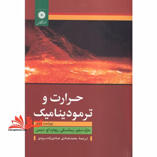 حرارت و ترمودینامیک ویراست هفتم - فروشگاه کتاب اشراق
