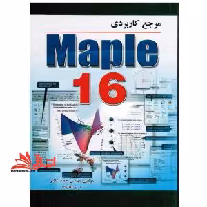 مرجع کاربردی MAPLE 16 - فروشگاه کتاب اشراق