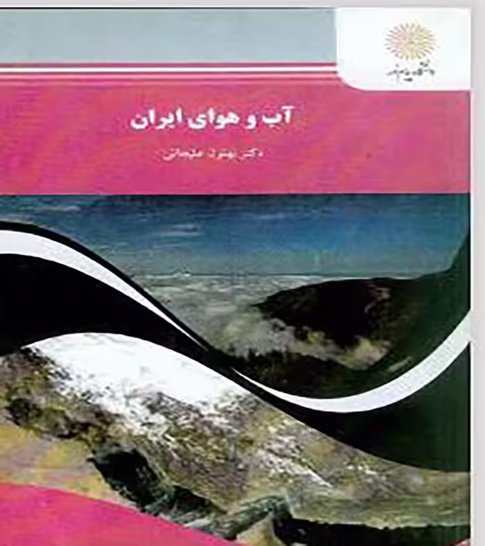 PDF کتاب آب و هوای ایران پیام نور نوشته بهلول علیجانی