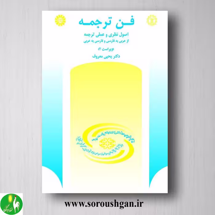 کتاب فن ترجمه اثر یحیی معروف