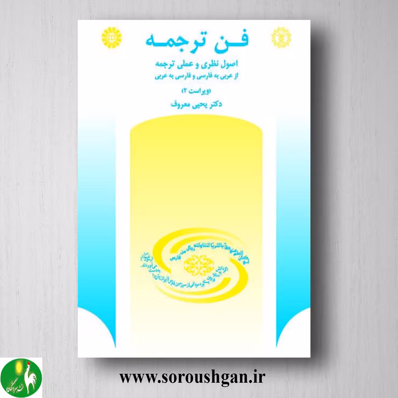 کتاب فن ترجمه اثر یحیی معروف