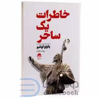 کتاب خاطرات یک ساحر اثر پائولو کوئیلو انتشارات داهی