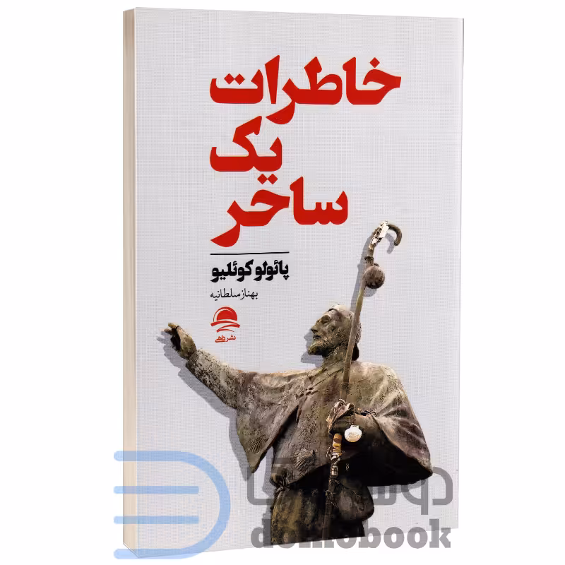کتاب خاطرات یک ساحر اثر پائولو کوئیلو انتشارات داهی
