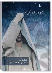 کتاب شوی گم‌کرده: فیلمنامه