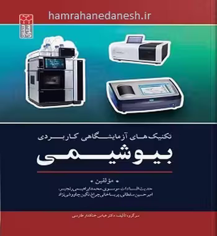 تکنیک های آزمایشگاهی کاربردی بیوشیمی