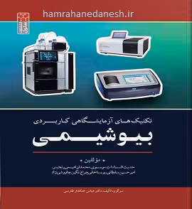 تکنیک های آزمایشگاهی کاربردی بیوشیمی