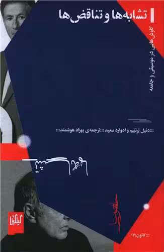 کتاب تشابه ها و تناقض ها