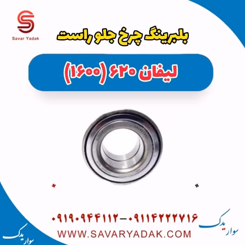 بلبرینگ چرخ جلو راست لیفان 620 موتور 1600