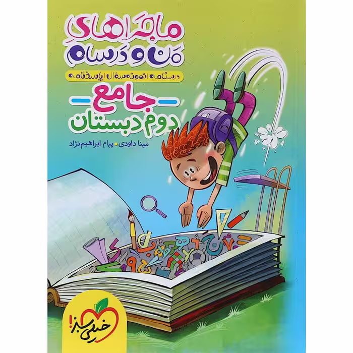 ماجراهای من و درسام جامع دوم دبستان خیلی سبز
