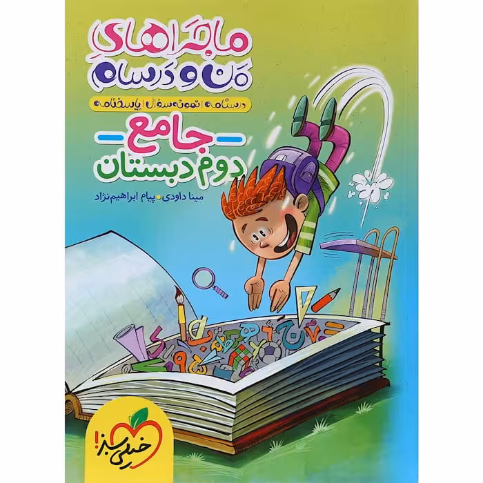 ماجراهای من و درسام جامع دوم دبستان خیلی سبز