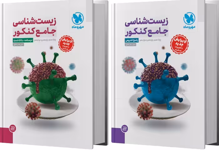 زیست شناسی جامع کنکور  پاسخنامه رایگان ویژه کنکور 1405   مهروماه