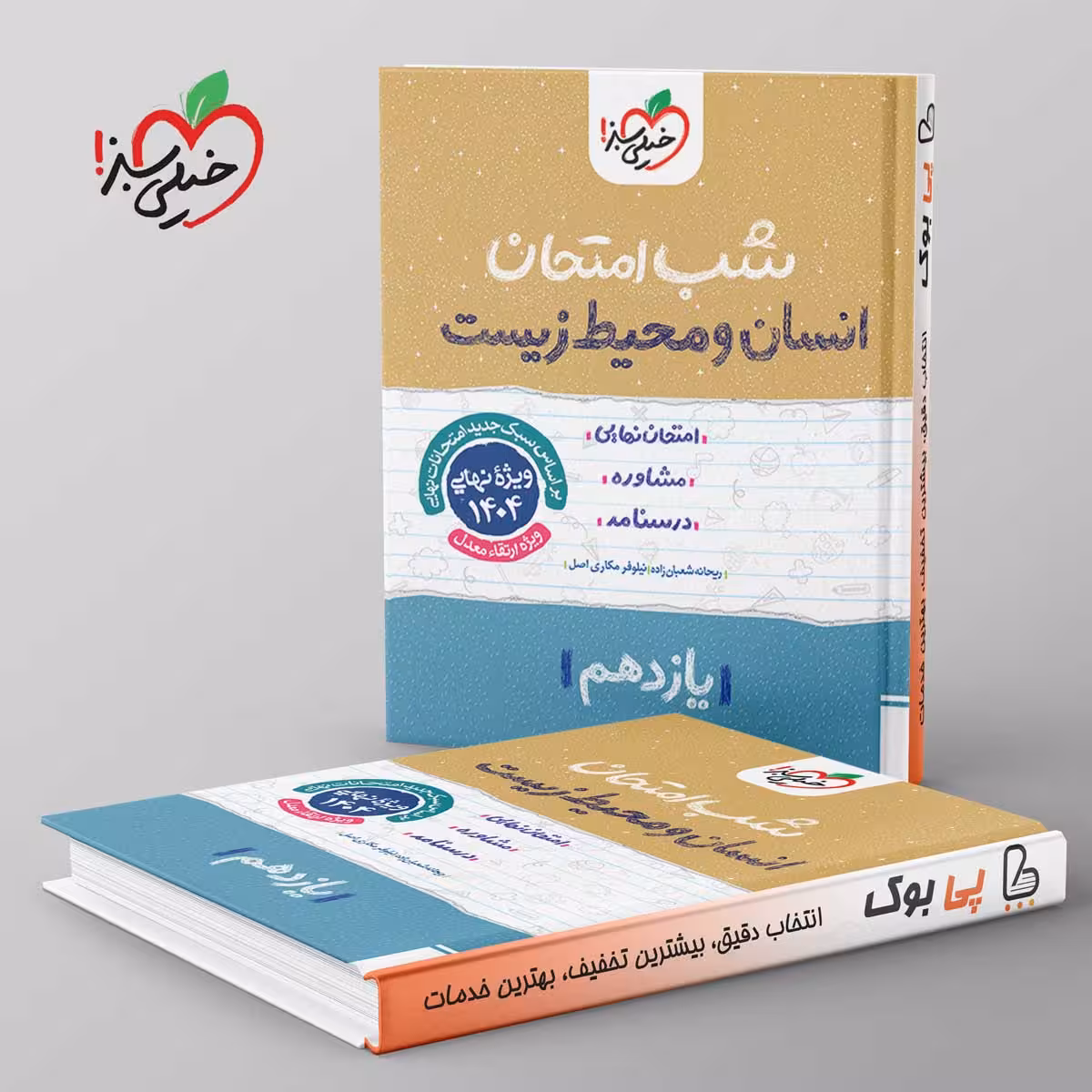 شب امتحان انسان و محیط زیست یازدهم خیلی سبز