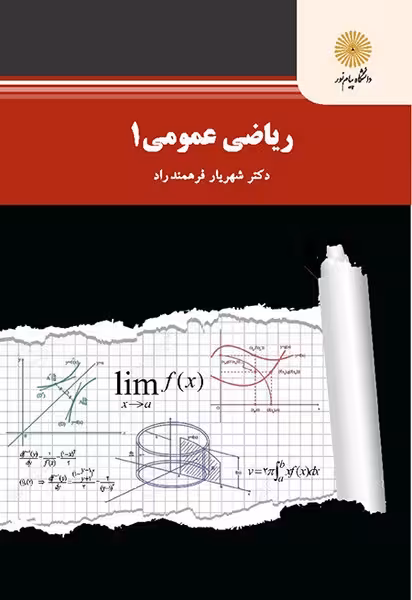 ریاضی1 دکتر شهریار فرهمند