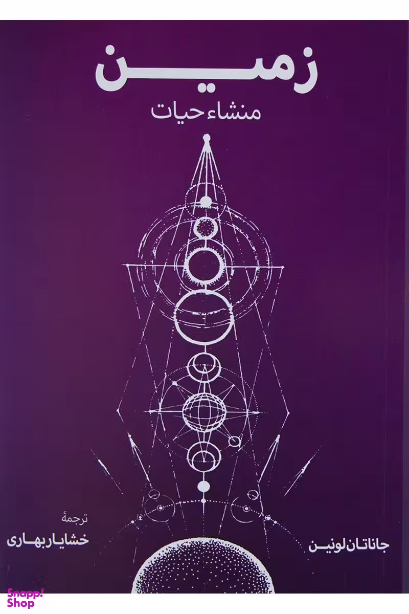 زمین منشا حیات
