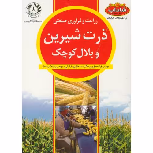 کتاب زراعت و فرآوری صنعتی ذرت شیرین و بلال کوچک