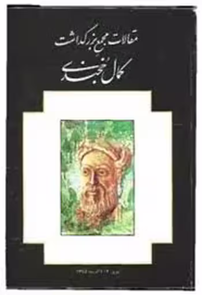 مقالات مجمع بزرگداشت کمال خجندی - جلد 1