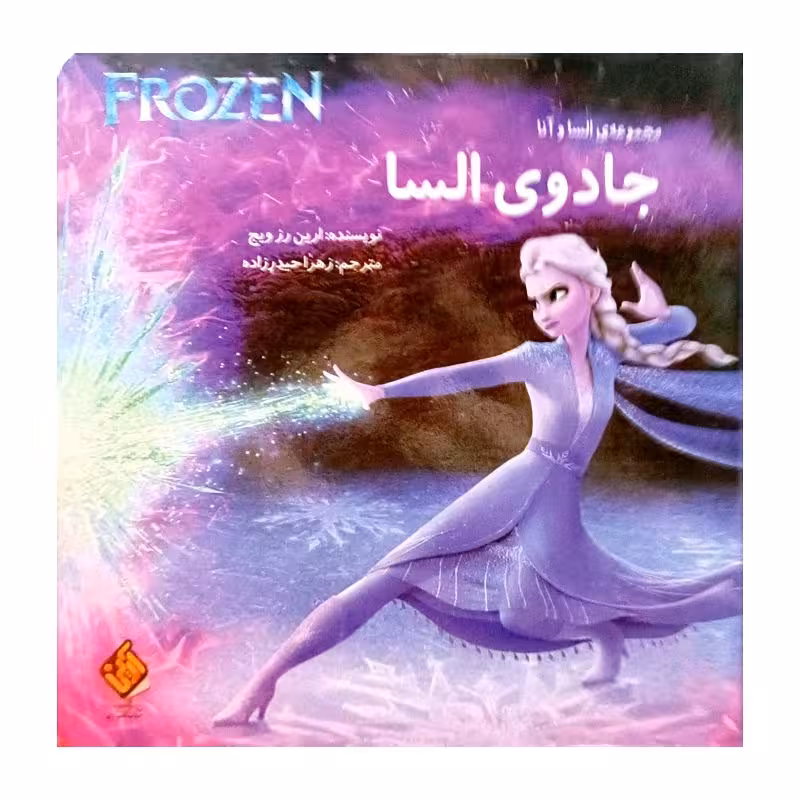 FROZEN جادوی السا