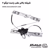 شیشه بالابر عقب راست تیگو 7
