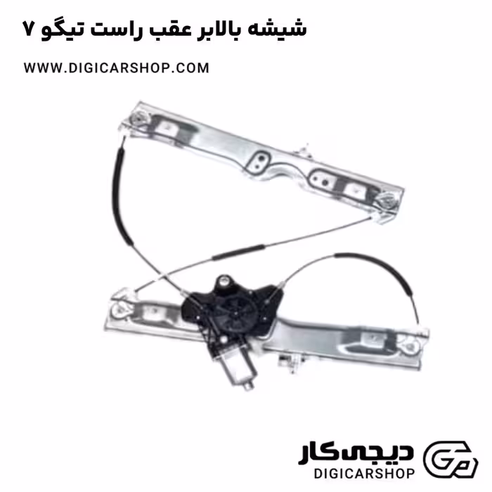 شیشه بالابر عقب راست تیگو 7