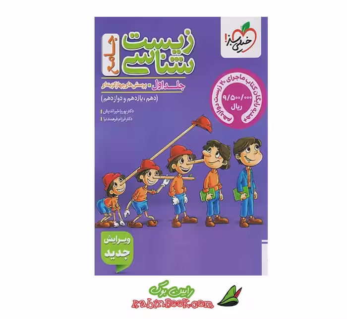 کتاب زیست جامع خیلی سبز ماز (پینوکیو) جلد 1 (سوال) کنکور 1405