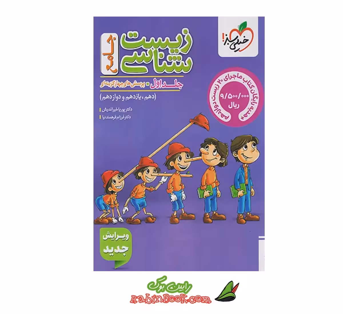 کتاب زیست جامع خیلی سبز ماز (پینوکیو) جلد 1 (سوال) کنکور 1405