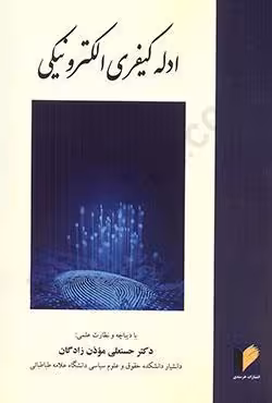 ادله کیفری الکترونیکی