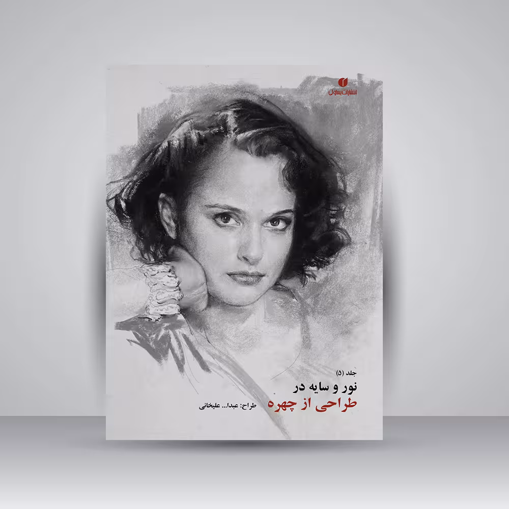 کتاب نور و سایه در طراحی از چهره (جلد5)