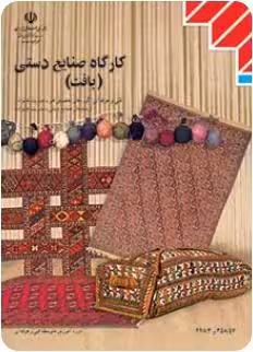 کتاب درسی کارگاه صنایع دستی (بافت) پایه یازدهم