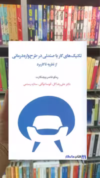 تکنیک های کار با صندلی در طرح واره درمانی از نظریه تا کاربرد ویجنگارت اسبار