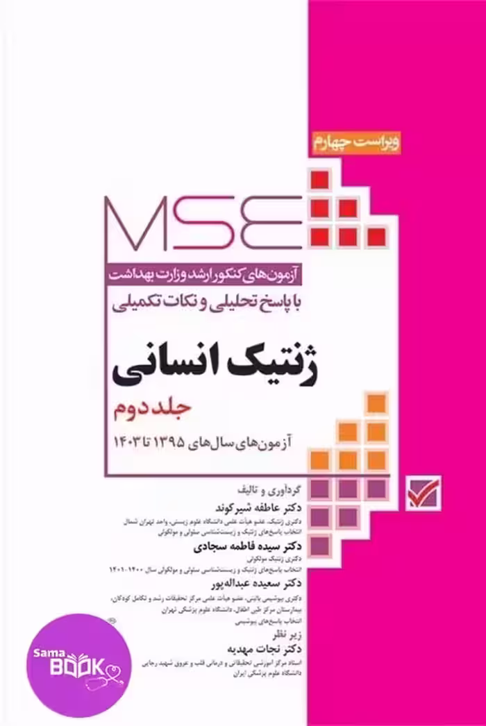 آزمون‌های کنکور ارشد وزارت بهداشت MSE ژنتیک انسانی جلد دوم