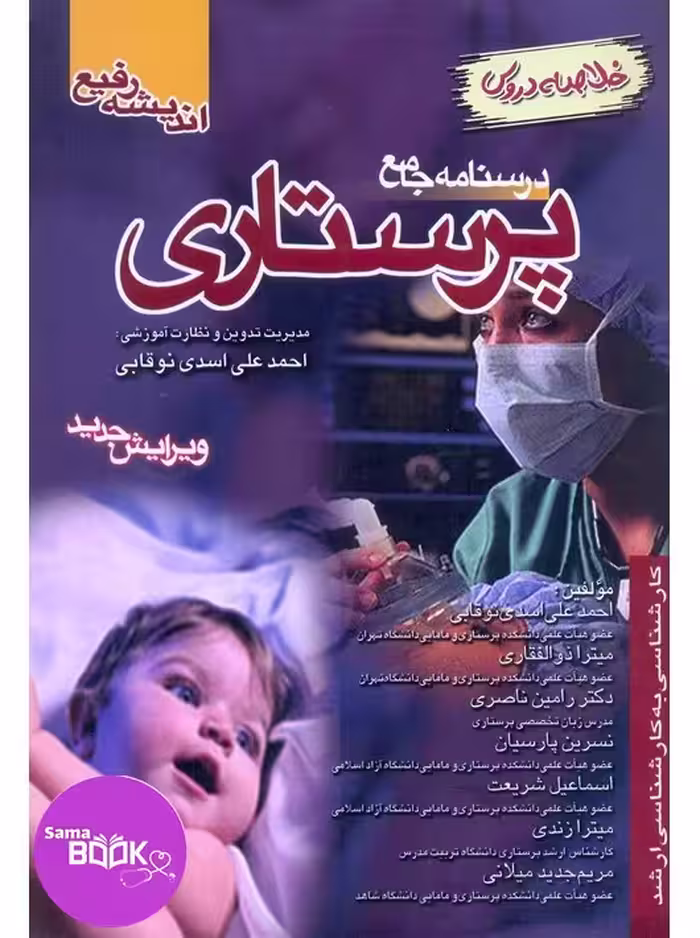 درسنامه جامع پرستاری خلاصه دروس دکتر اسدی نوقابی