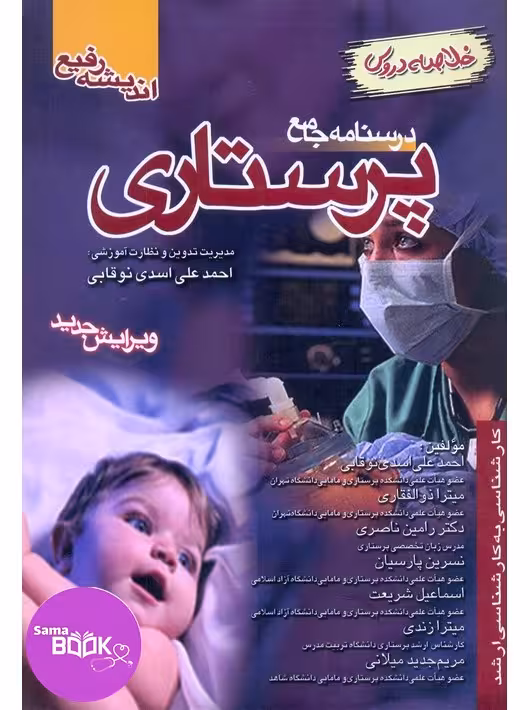 درسنامه جامع پرستاری خلاصه دروس دکتر اسدی نوقابی