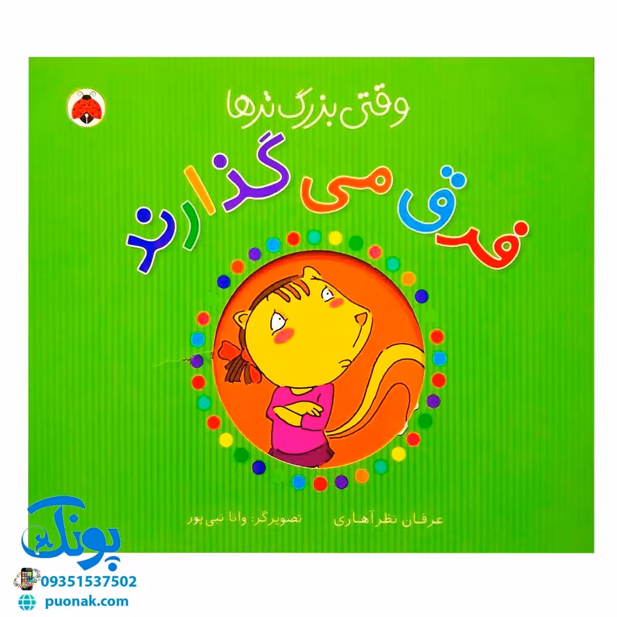 کتاب وقتی بزرگ ترها (فرق میگذارند)