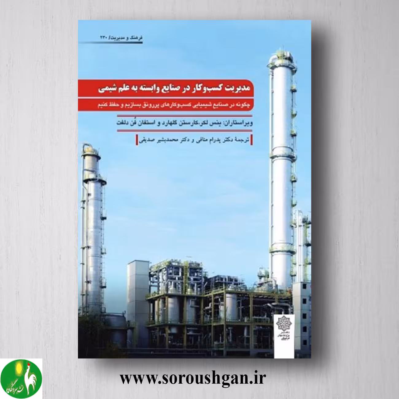 کتاب مدیریت کسب و کار در صنایع وابسته به علم شیمی