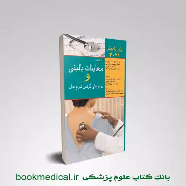 دستنامه معاینات بالینی و روش گرفتن شرح حال باربارا بیتز 2021
