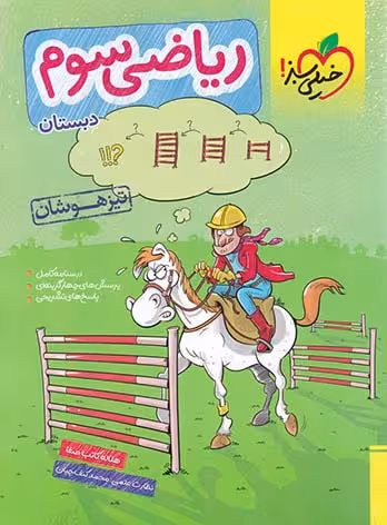 ریاضی سوم دبستان تیزهوشان انتشارات خیلی سبز چاپ 1404