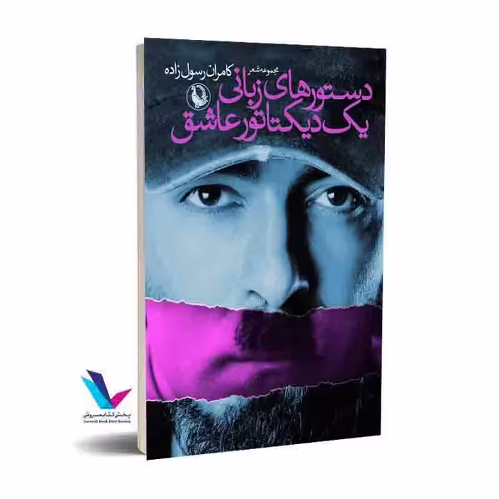 دستورهای زبانی یک دیکتاتور عاشق