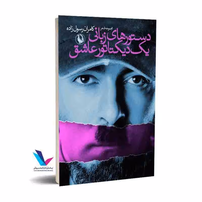 دستورهای زبانی یک دیکتاتور عاشق