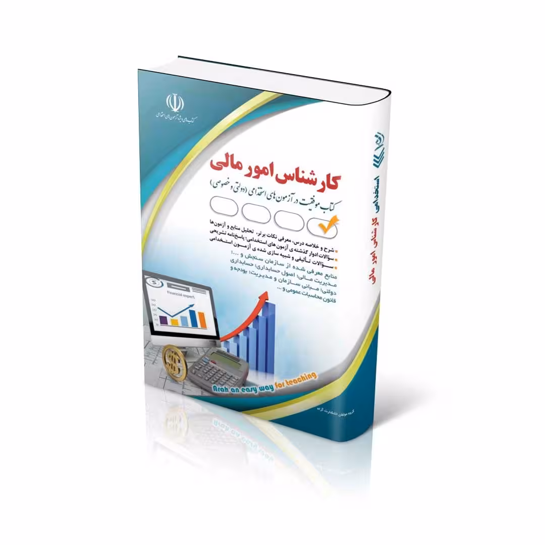 مجموعه آزمون های استخدامی کارشناس امور مالی (کتاب موفقیت در آزمون های استخدامی)