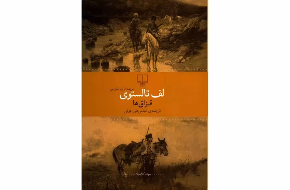 قزاق ها – لف تالستوی – عباس علی عزتی – چشمه