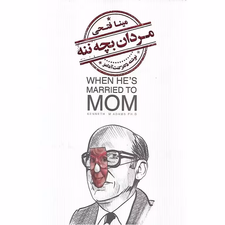 مردان بچه ننه