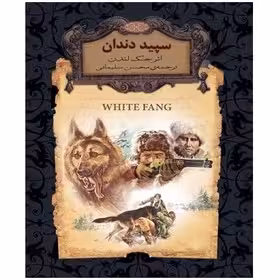 سپید دندان اثر جک لندن نشر افق سلیمانی