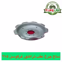 ساج چرخ عقب تراکتور فرگوسن 285 شرکتی