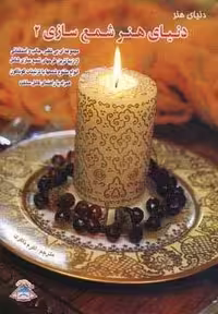 دنیای هنر شمع سازی 2 (شمیز،وزیری،فرین)