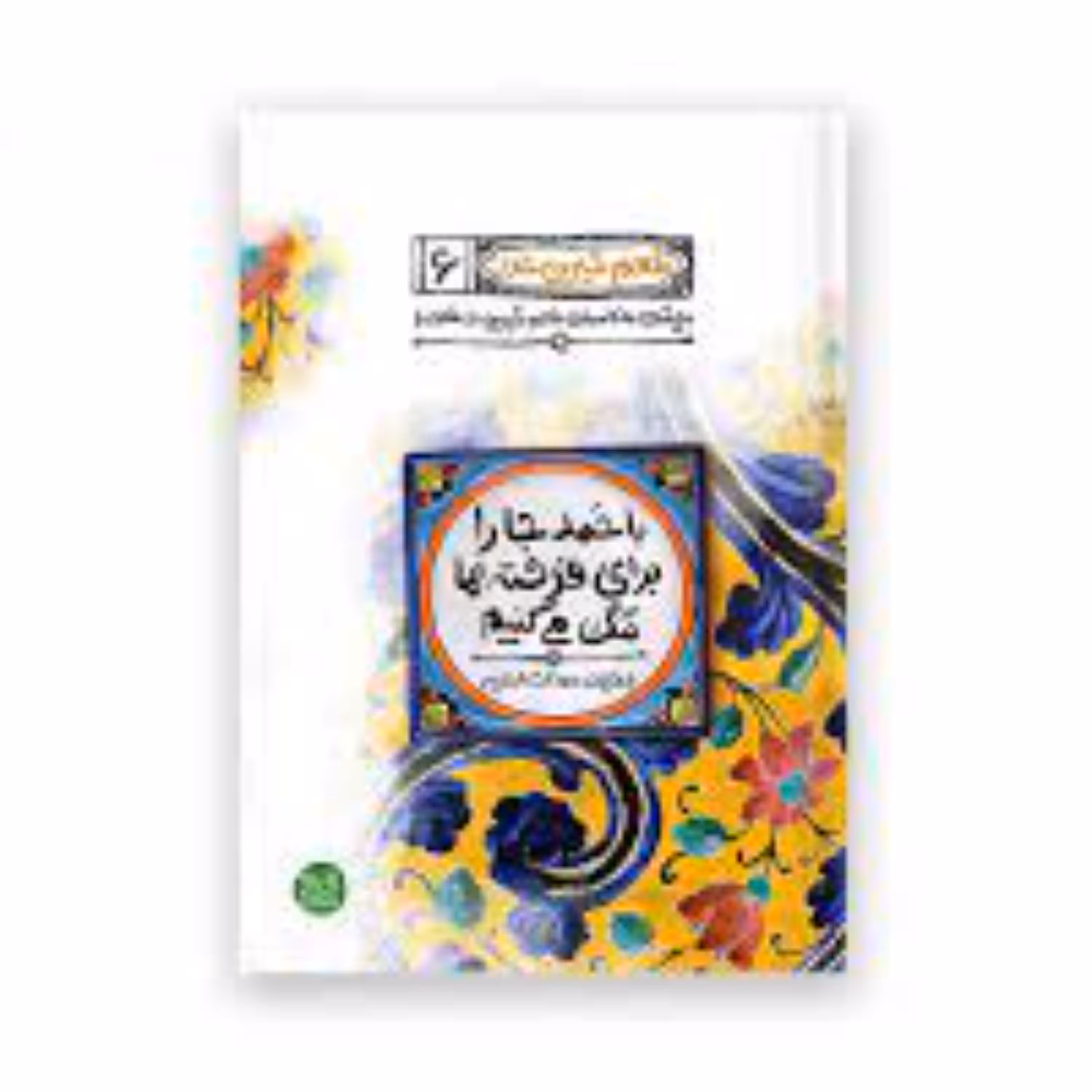 کتاب طعم شیرین خدا جلد ششم با حمد جا برای فرشته ها تنگ می کنیم محسن عباسی ولدی