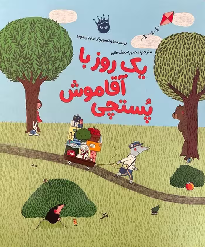 یک روز با آقا موش پستچی - کتاب‌فروشی کوچه کتاب