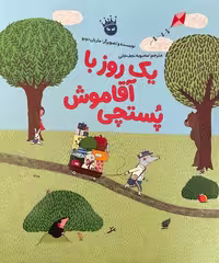 یک روز با آقا موش پستچی - کتاب‌فروشی کوچه کتاب